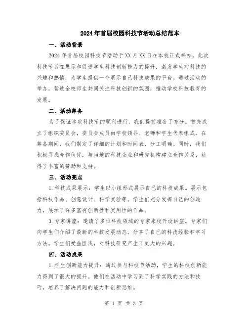 2024年首届校园科技节活动总结范本