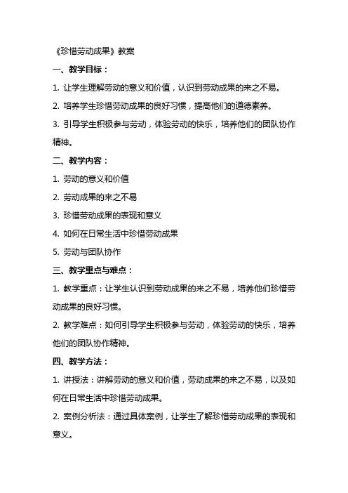 《珍惜劳动成果》教案