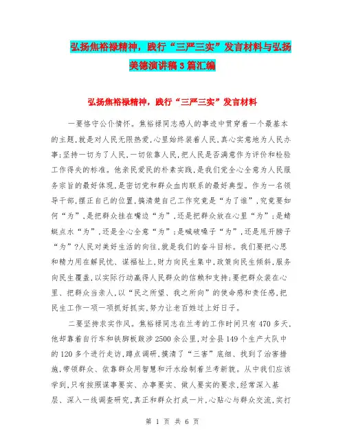 弘扬焦裕禄精神,践行“三严三实”发言材料与弘扬美德演讲稿3篇汇编