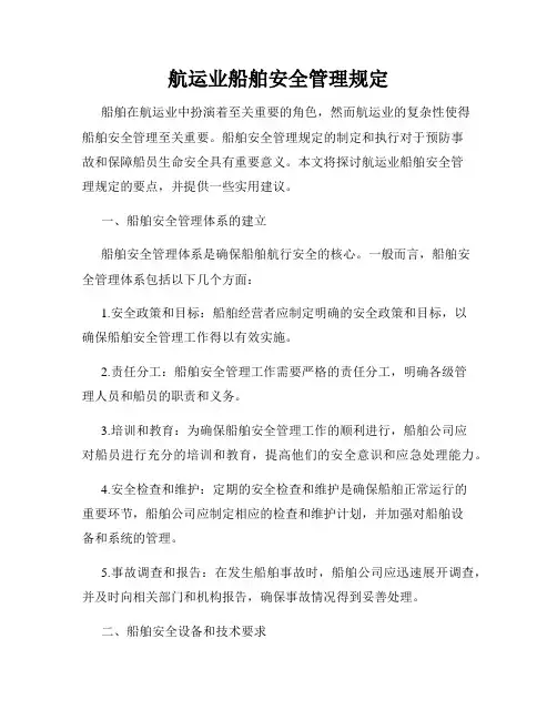 航运业船舶安全管理规定