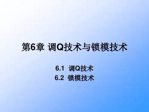第6章 调Q技术与锁模