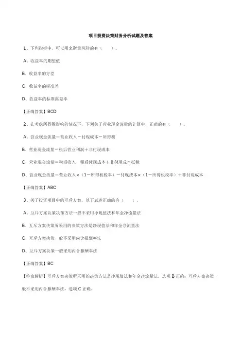 项目投资决策财务分析试题及答案