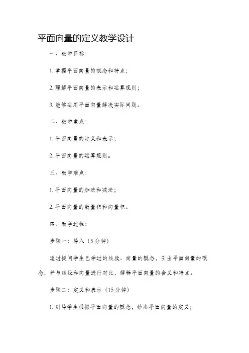 平面向量的定义教学设计