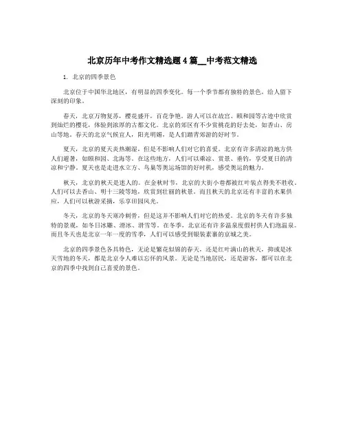 北京历年中考作文精选题4篇__中考范文精选