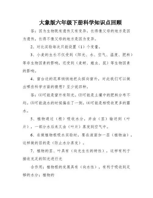 大象版六年级下册科学知识点回顾
