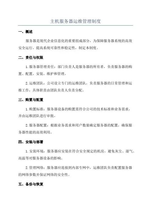 主机服务器运维管理制度