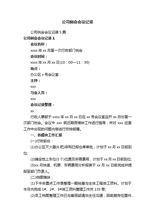 公司例会会议记录5篇
