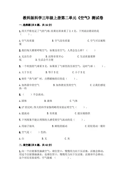 教科版科学三年级上册第二单元《空气》测试卷及答案(名校卷)
