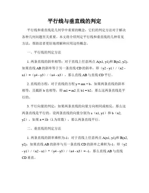 平行线与垂直线的判定