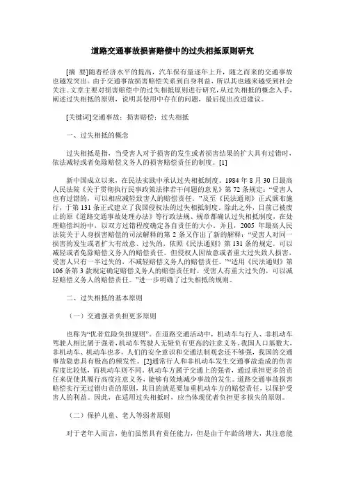 道路交通事故损害赔偿中的过失相抵原则研究