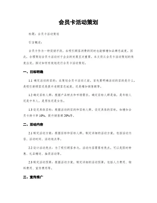 会员卡活动策划