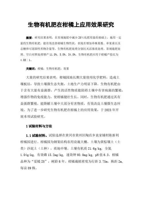 生物有机肥在柑橘上应用效果研究