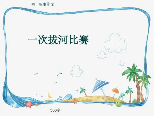初一叙事作文《一次拔河比赛》500字(共8页PPT)