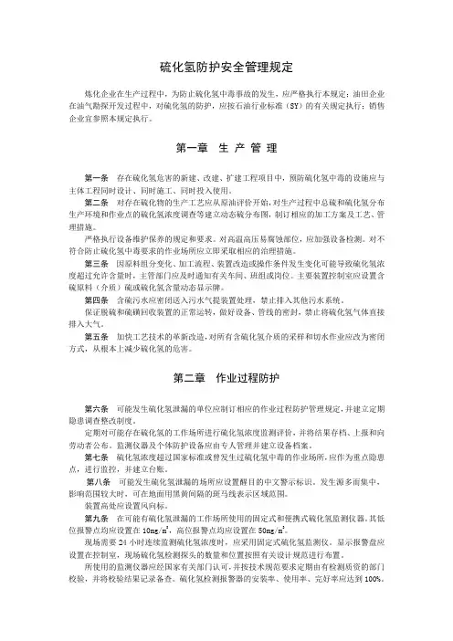 硫化氢安全管理规定