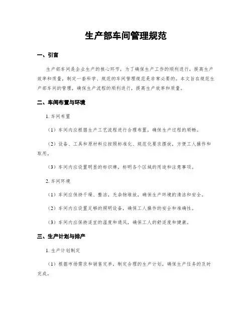 生产部车间管理规范