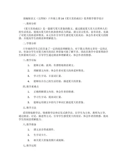 部编版语文(五四制)六年级上册16《夏天里的成长》优秀教学教学设计