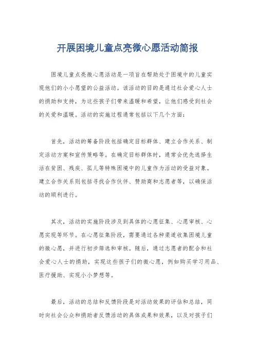 开展困境儿童点亮微心愿活动简报