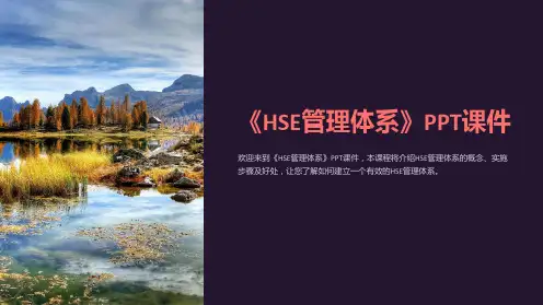 《HSE管理体系》课件