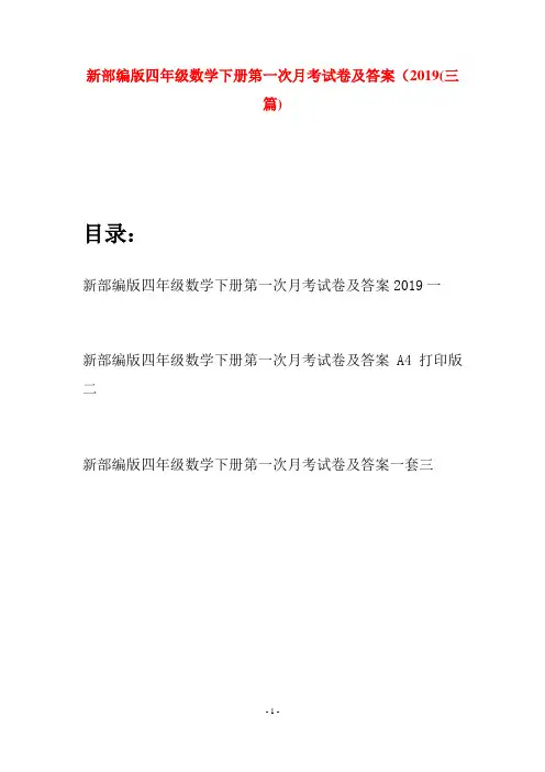 新部编版四年级数学下册第一次月考试卷及答案2019(三篇)
