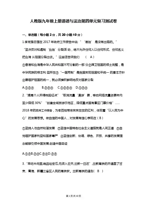 部编人教版九年级上册《道德与法治》 第四单元 和谐与梦想 复习测试卷(含答案)