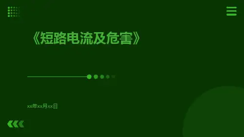 短路电流及危害