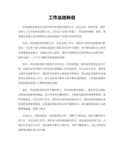 工作总结科创