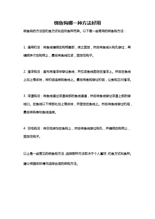 绑鱼钩哪一种方法好用