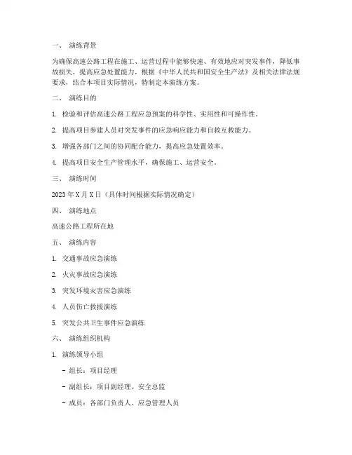 高速工程应急预案演练方案