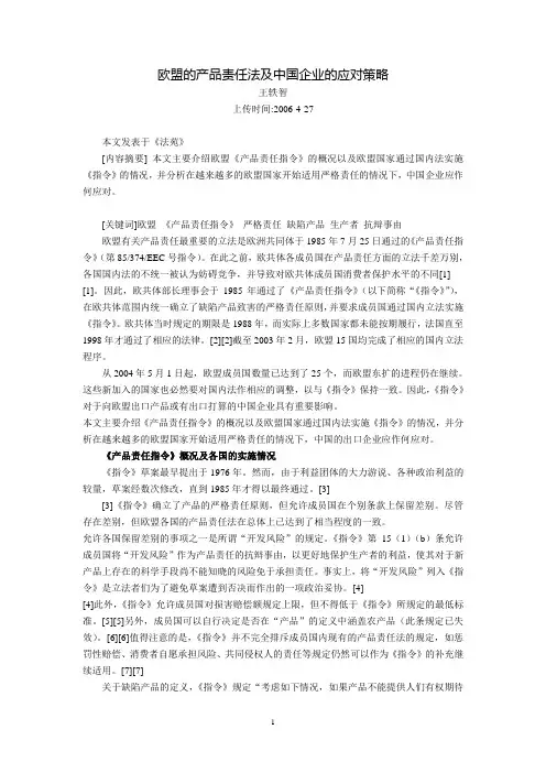 欧盟的产品责任法及中国企业的应对策略(王轶智)