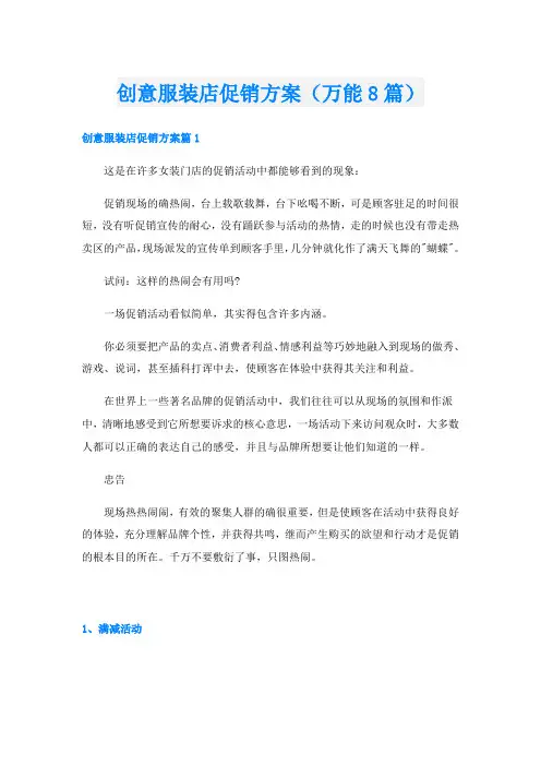 创意服装店促销方案(万能8篇)