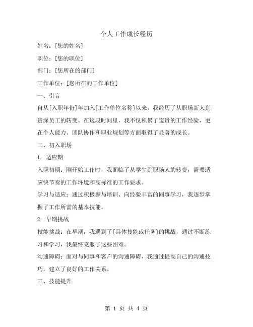 个人工作成长经历范文
