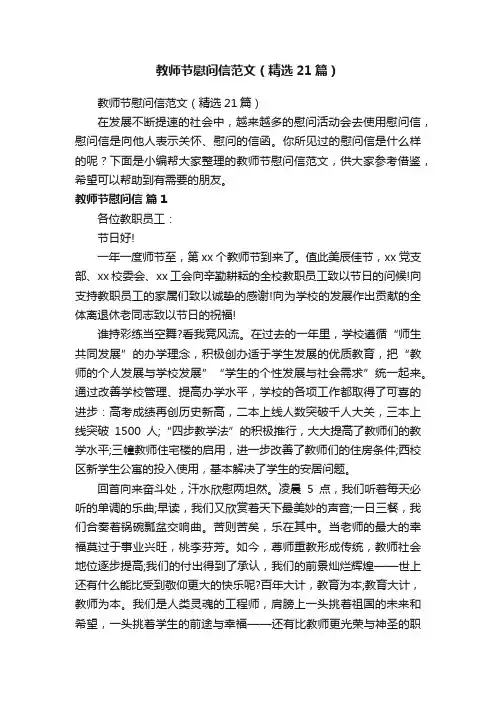 教师节慰问信范文（精选21篇）