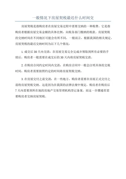 一般情况下房屋契税最迟什么时间交