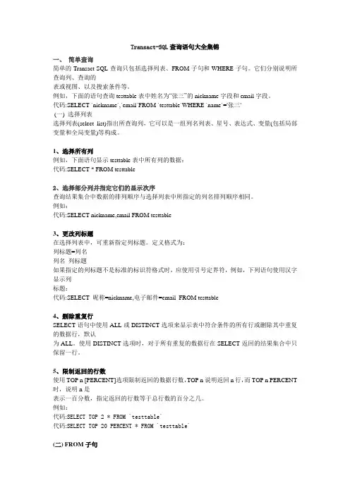 Transact-SQL查询语句大全集锦