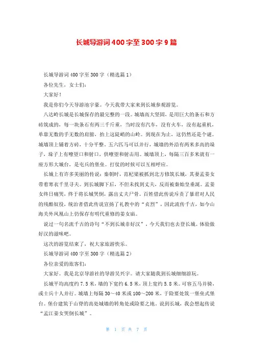 长城导游词400字至300字9篇