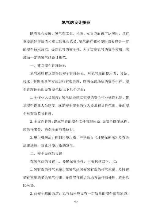 氢气站设计规范