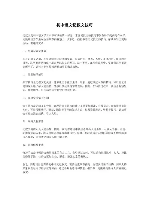 初中语文记叙文技巧