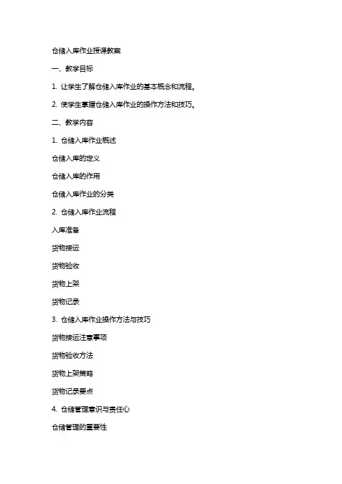 仓储入库作业授课教案