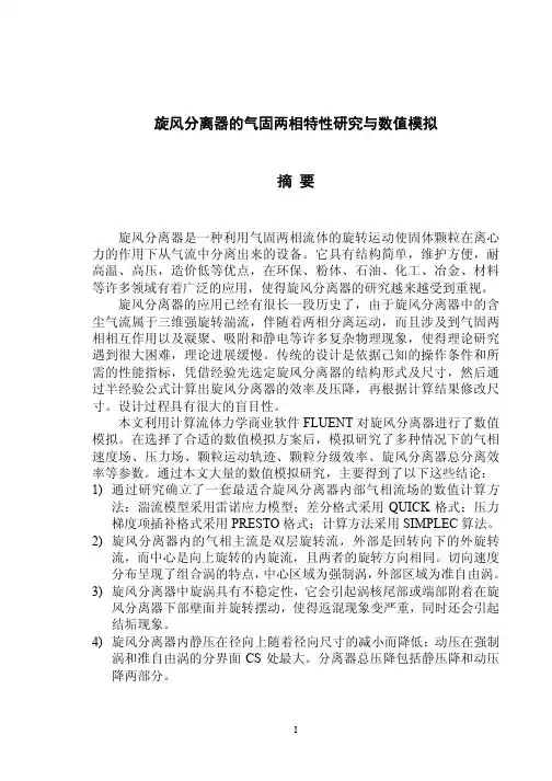 旋风分离器的气固两相特性研究与数值模拟