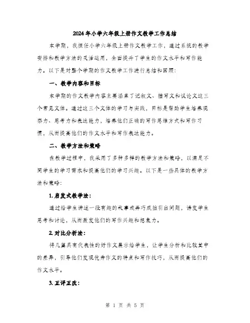 2024年小学六年级上册作文教学工作总结(3篇)