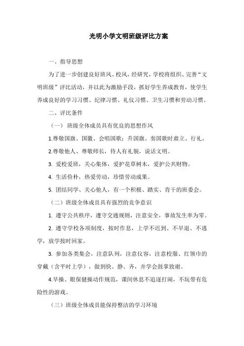 光明小学文明班级评比方案
