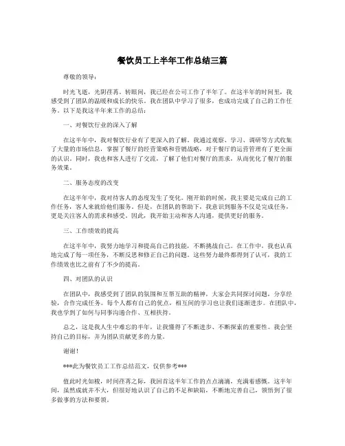 餐饮员工上半年工作总结三篇