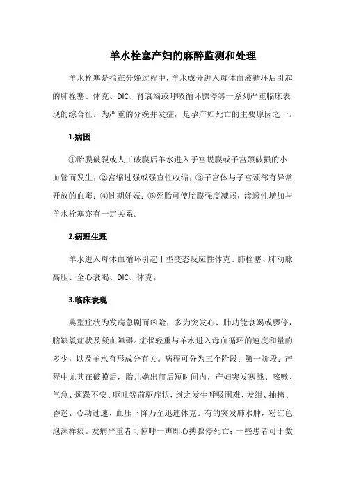 羊水栓塞产妇的麻醉监测和处理