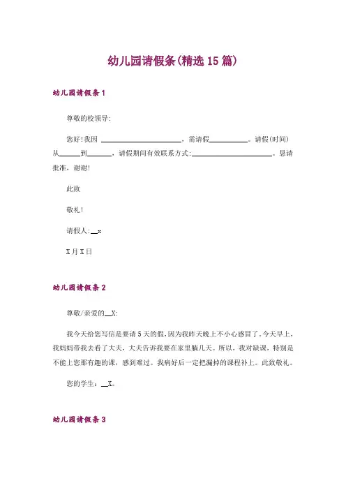 幼儿园请假条(精选15篇)