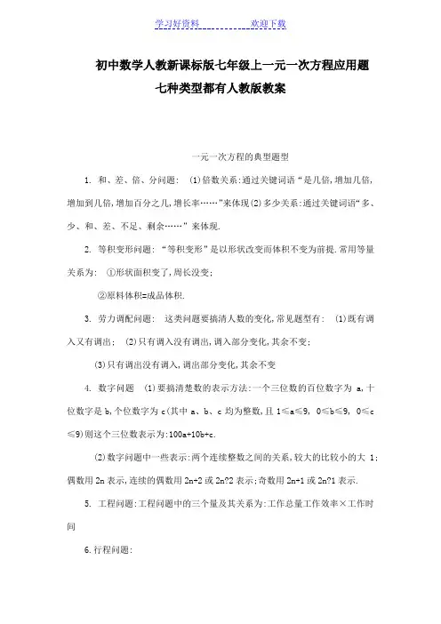 初中数学人教新课标版七年级上一元一次方程应用题七种类型都有人教版教案