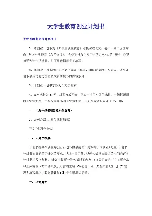 大学生教育创业计划书