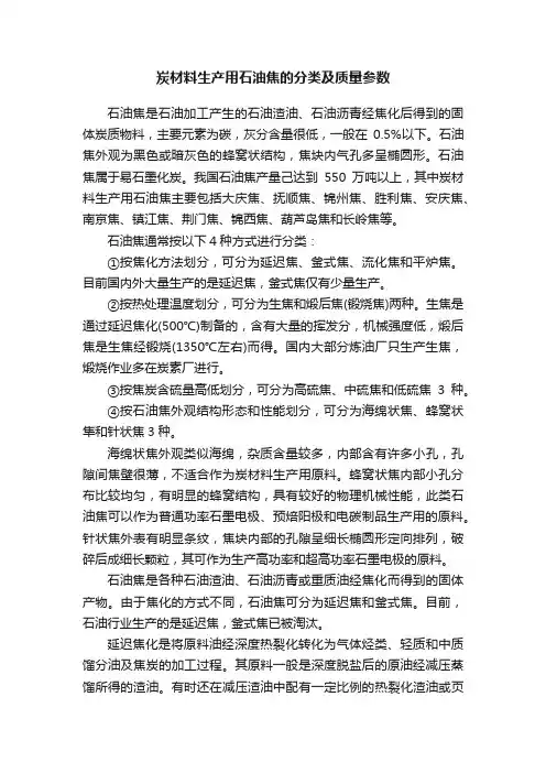炭材料生产用石油焦的分类及质量参数