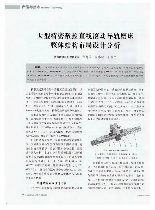 大型精密数控直线滚动导轨磨床整体结构布局设计分析