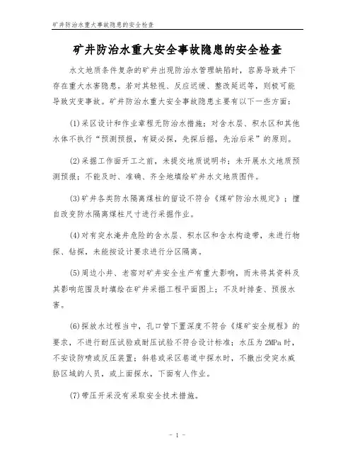 矿井防治水重大事故隐患的安全检查