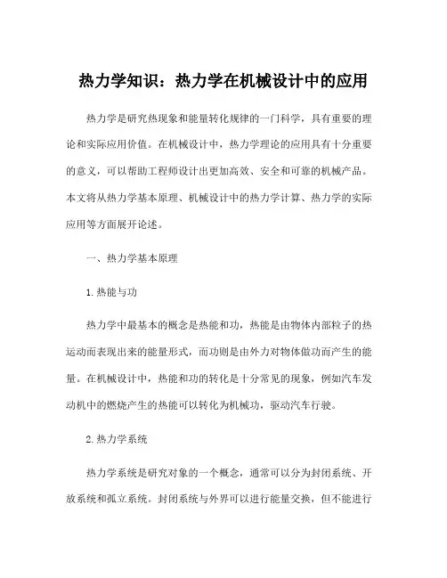 热力学知识：热力学在机械设计中的应用